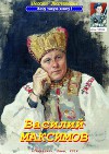 Василий Максимов (СИ)