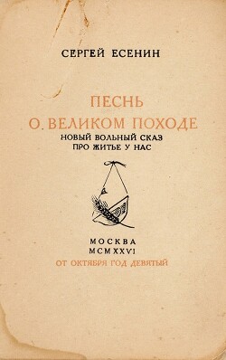 Песен за великия поход