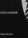 Идеальный (СИ)