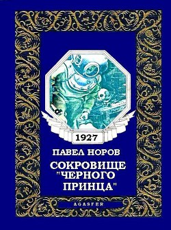 Сокровище «Черного принца»