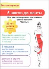 5 шагов до мечты (СИ)
