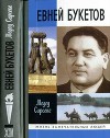 Евней Букетов
