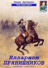 Илларион Прянишников (СИ)