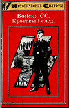 Войска СС. Кровавый след