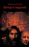 Ветер в ладонях. Возвращение