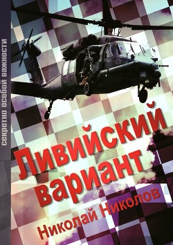 Ливийский вариант