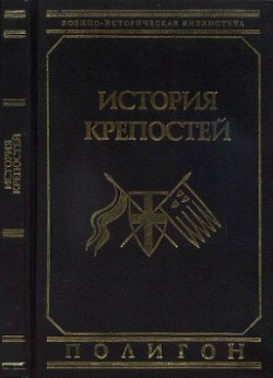 История крепостей. Эволюция долговременной фортификации