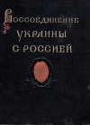 Воссоединение Украины с Россией. Документы и материалы в 3-х томах. Том 2
