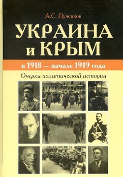 Украина и Крым в 1918 - начале 1919 года. Очерки политической истории