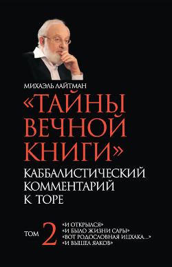 «Тайны Вечной Книги». Каббалистический комментарий к Торе. Том 1