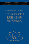 Психология развития человека. Развитие субъективной реальности в онтогенезе