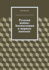 Русская война: Утерянные и Потаённые