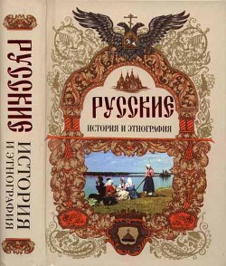 Русские. История и этнография