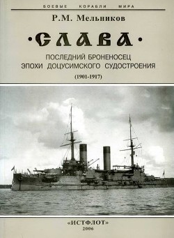 "Слава". Последний броненосец эпохи доцусимского судостроения. (1901-1917)