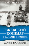 Ржевский кошмар глазами немцев