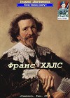 Франс Халс (СИ)