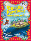 Сказки русских писателей (с илл.)