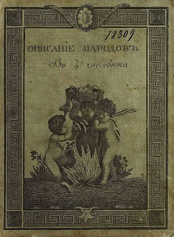 Описание народов, обитающих в 4-х частях света. Часть 4-я "Африка"