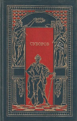 Суворов. Чудо-Богатырь