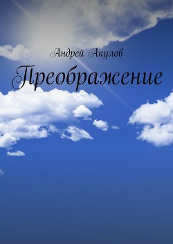 Преображение (СИ)