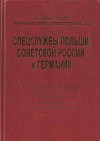 Спецслужбы Польши, Советской России и Германии