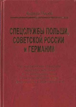 Спецслужбы Польши, Советской России и Германии