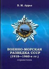 Военно-морская разведка СССР (1918-1960-е гг.)