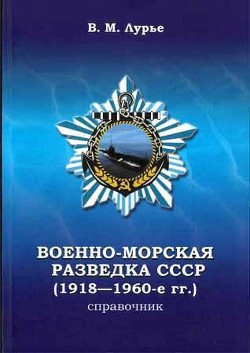 Военно-морская разведка СССР (1918-1960-е гг.)