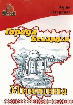 Города Беларуси в некоторых интересных исторических сведениях. Минщина