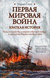 Первая мировая война. Краткая история