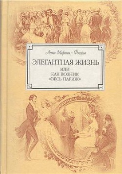 Элегантная жизнь, или Как возник весь Париж