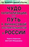 Чудо капитализации, или Путь к финансовой состоятельности в России