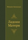 Ладони Матери