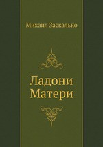 Ладони Матери