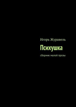 Психушка (сборник малой прозы) (СИ)