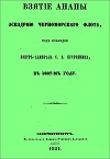Взятие Анапы эскадрою черноморского флота, под командою контр-адмирала С.А. Пустошкина, в 1807-м году.