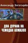 Два дурака на чемодан алмазов (СИ)