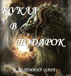 Кукла в подарок (СИ)