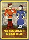Синюшкин колодец