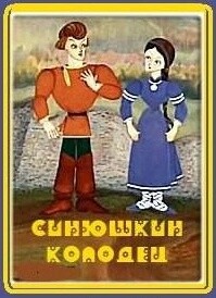 Синюшкин колодец