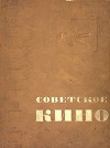Советское кино