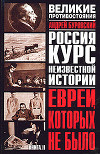 Евреи, которых не было. Книга 2