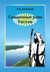 Священные реки России