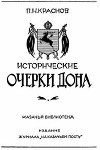 Исторические очерки Дона