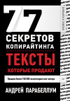 77 секретов копирайтинга. Тексты, которые продают