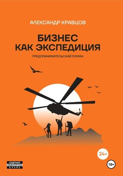 Бизнес как экспедиция. Честные истории для героев и волшебниц