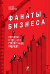 Фанаты бизнеса. Истории о тех, кто строит наше будущее