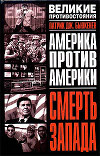 Америка протв Америки. Смерть Запада