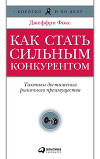 Как стать сильным конкурентом: Тактики достижения рыночного преимущества