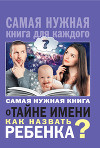 Самая нужная книга о тайне имени